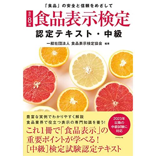 改訂8版食品表示検定認定テキスト・中級