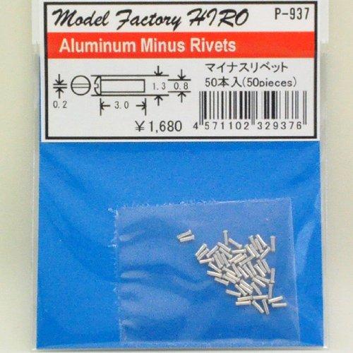 モデルファクトリー ヒロ P937 アルミマイナスリベット （50本入り）