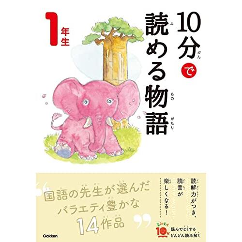 １０分で読める物語　１年生 (よみとく１０分)