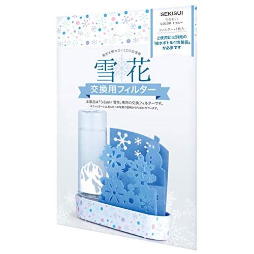 積水樹脂 自然気化式加湿器 うるおい 雪花 交換用フィルタ− ULY-YB-TBF