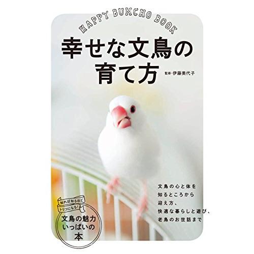 幸せな文鳥の育て方