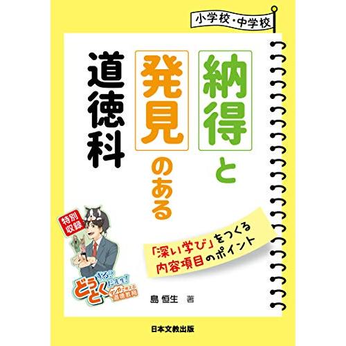 小学校 中学校 納得と発見のある道徳科
