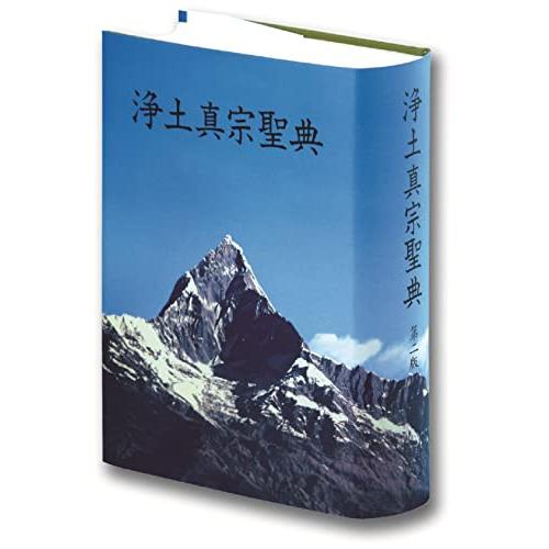 浄土真宗聖典 (註釈版) 第ニ版