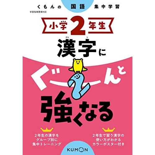 小学2年生 漢字にぐーんと強くなる (くもんの国語集中学習)