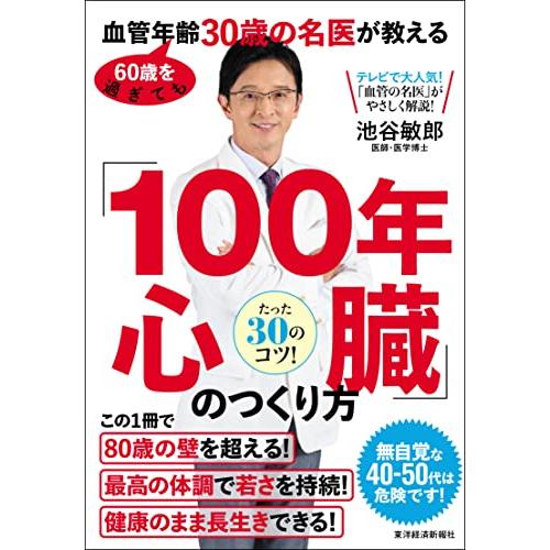 60歳を過ぎても血管年齢30歳の名医が教える 「100年心臓」のつくり方