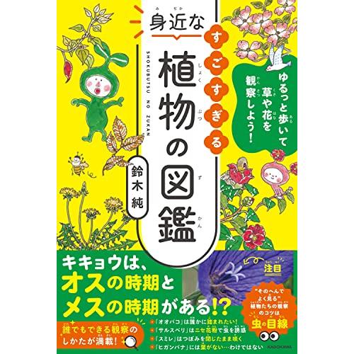 ゆるっと歩いて草や花を観察しよう すごすぎる身近な植物の図鑑