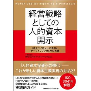経営戦略としての人的資本開示 HRテクノロジーの活用とデータドリブンHCMの実践｜hapitize