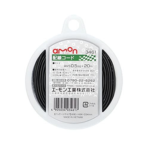 エーモン(amon) 配線コード 自動車用 AVS0.5sq 20m 黒 3461