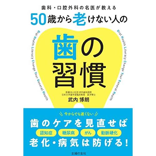 50歳から老けない人の歯の習慣