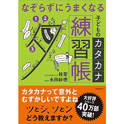 なぞらずにうまくなる子どものカタカナ練習帳