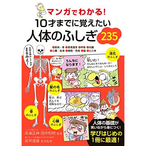 マンガでわかる　10才までに覚えたい人体のふしぎ235
