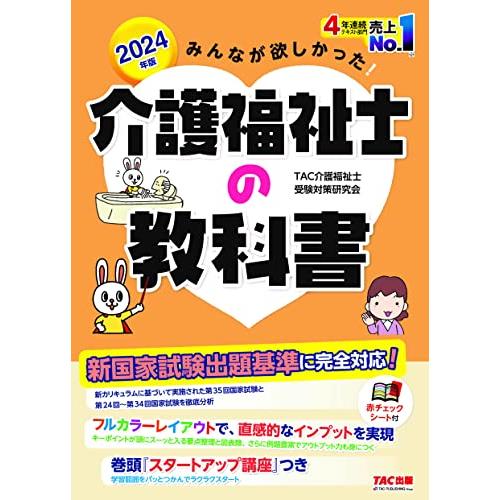みんなが欲しかった 介護福祉士の教科書 2024年度版 出題基準と過去問を徹底分析(TAC出版)