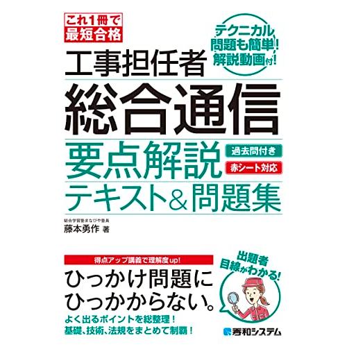 これ1冊で最短合格 工事担任者 総合通信 要点解説テキスト&amp;問題集