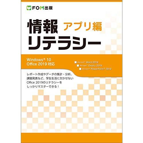 情報リテラシー アプリ編 Windows 10/Office 2019対応