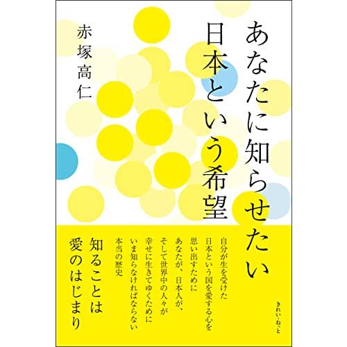 あなたに知らせたい　日本という希望