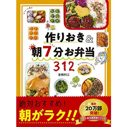 作りおき&amp;朝7分お弁当312 (作りおきシリーズ)