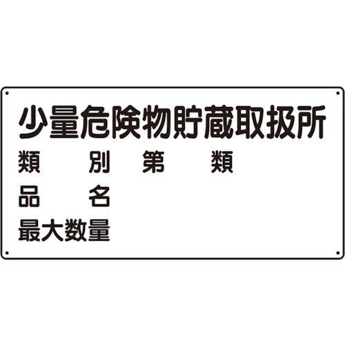 ユニット 危険物標識(横型)少量危険物貯蔵・エコユニボード・300X600 83053