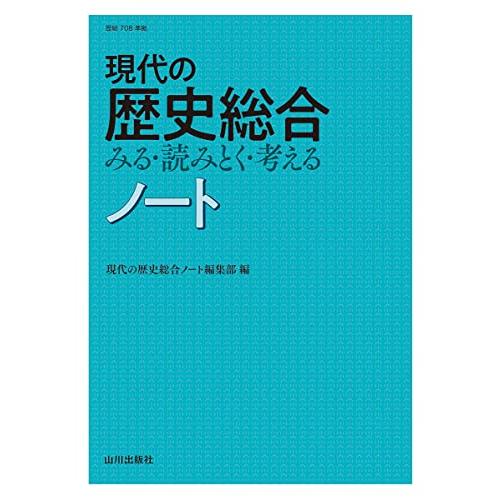 現代の歴史総合 みる・読みとく・考える ノート: (歴総708準拠)