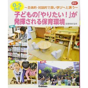 ０−５歳児　子どもの「やりたい」が発揮される保育環境―主体的・対話的で深い学びへと誘う (Ｇａｋｋｅｎ保育Ｂｏｏｋｓ)｜hapitize