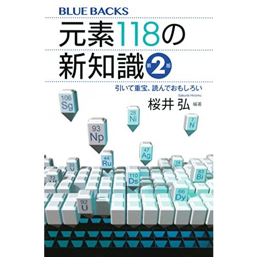 元素118の新知識〈第2版〉 引いて重宝、読んでおもしろい (ブルーバックス)