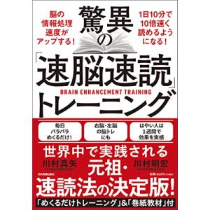 驚異の「速脳速読」トレーニング｜川西ストア