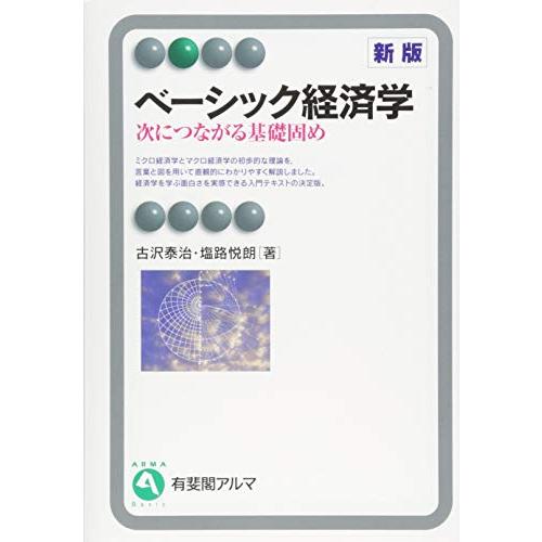 ベーシック経済学 -- 次につながる基礎固め 新版 (有斐閣アルマBasic)