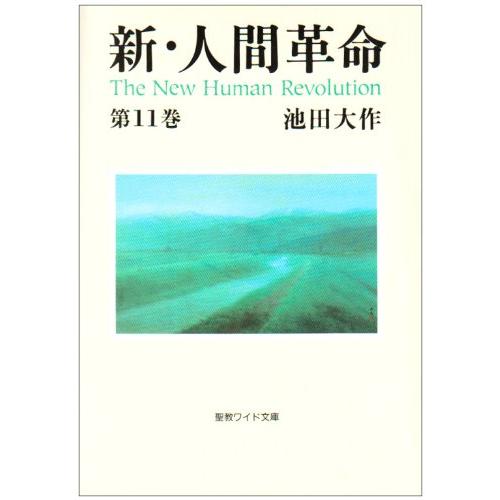新・人間革命 (第11巻) (聖教ワイド文庫 25)