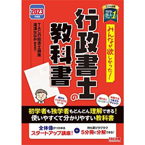 みんなが欲しかった 行政書士の教科書 2023年度 全体像がつかめるスタートアップ講座＋持ち運びラク...
