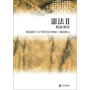 憲法II 総論・統治｜hapitize