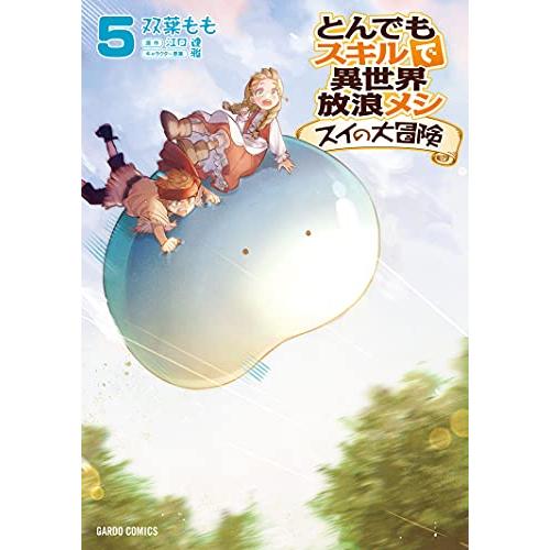 とんでもスキルで異世界放浪メシ スイの大冒険 5 (ガルドコミックス)