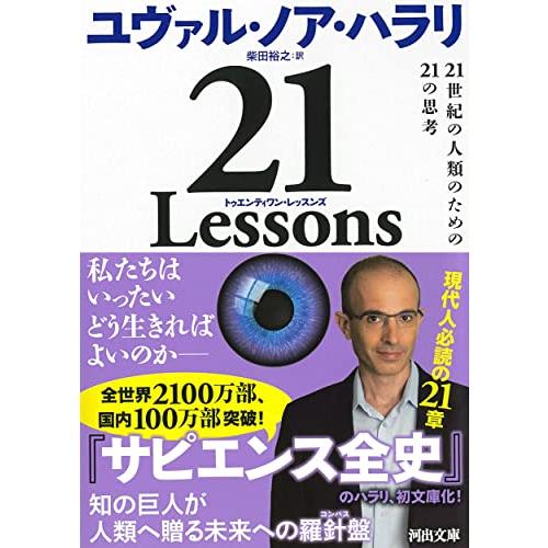 21 Lessons ; 21世紀の人類のための21の思考 (河出文庫)