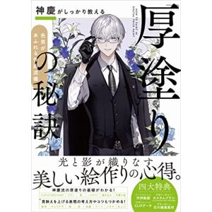 神慶がしっかり教える「厚塗り」の秘訣 色気があふれる作画流儀｜hapitize
