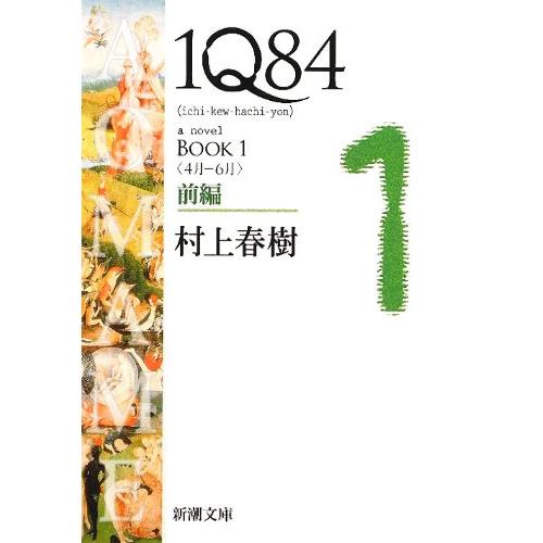 1Q84 BOOK1〈4月‐6月〉前編 (新潮文庫)