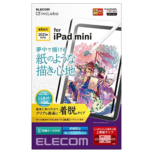 エレコム iPad mini6 第6世代 (2021年) フィルム 着脱式 ペーパーテクスチャ ブル...
