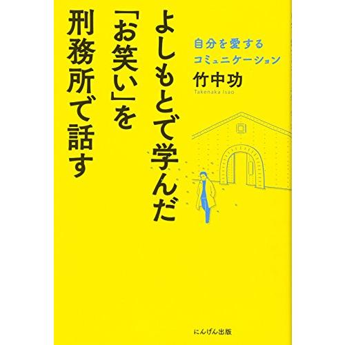 よしもとで学んだ「お笑い」を刑務所で話す