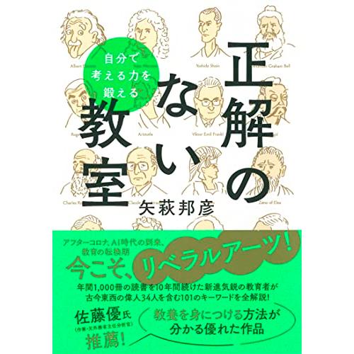 自分で考える力を鍛える　正解のない教室