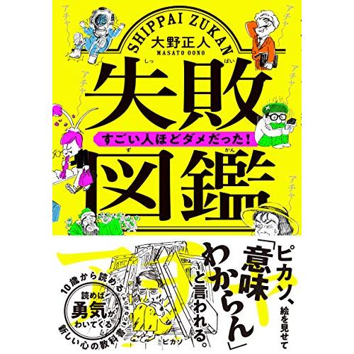 失敗図鑑 すごい人ほどダメだった