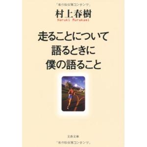 走ることについて語るときに僕の語ること (文春文庫 む 5-10)｜hapitize