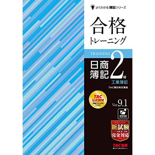 合格トレーニング 日商簿記2級 工業簿記 Ver.9.1 新試験完全対応(ネット試験・統一試験) (...