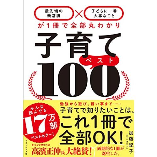 子育てベスト100──「最先端の新常識×子どもに一番大事なこと」が1冊で全部丸わかり