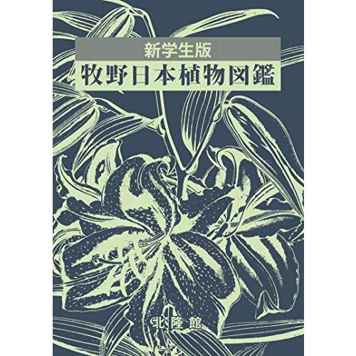 新学生版 牧野日本植物図鑑