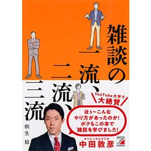 雑談の一流、二流、三流 (アスカビジネス)｜川西ストア