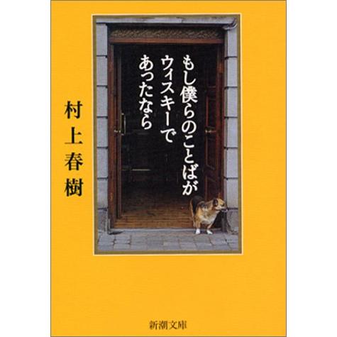 もし僕らのことばがウィスキーであったなら (新潮文庫)