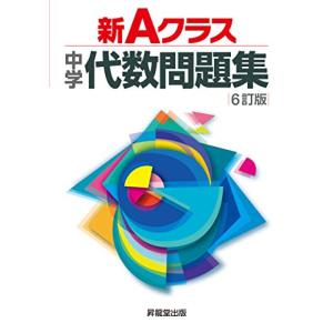 新Aクラス中学代数問題集(6訂版) (新Aクラスシリーズ)｜hapitize
