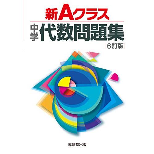新Aクラス中学代数問題集(6訂版) (新Aクラスシリーズ)