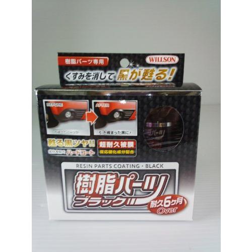 ウィルソン(WILLSON) 樹脂パーツブラック 02084 HTRC3