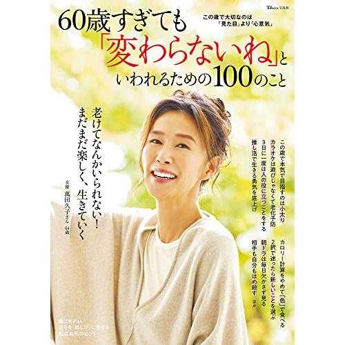 60歳すぎても「変わらないね」といわれるための100のこと (TJMOOK)