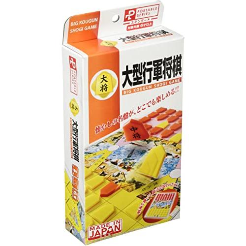 ハナヤマ(HANAYAMA)ポータブル 大型行軍将棋