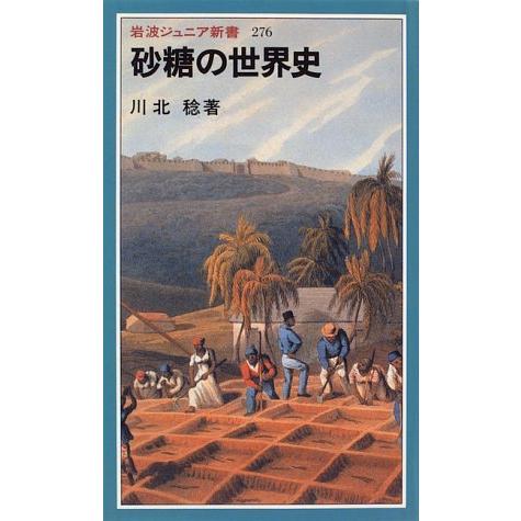 砂糖の世界史 (岩波ジュニア新書 276)