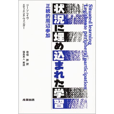 状況に埋め込まれた学習: 正統的周辺参加